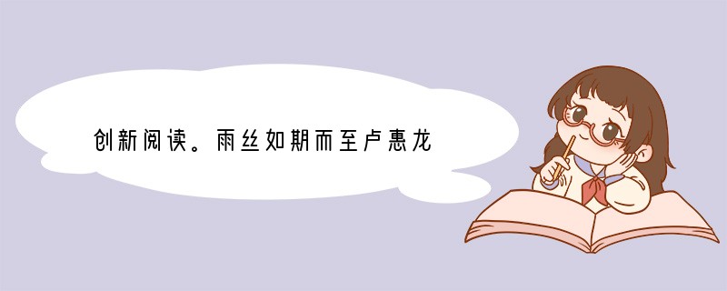 创新阅读。雨丝如期而至卢惠龙　　①雨丝如期而至，细细碎碎，却并不停歇。一阵一阵，